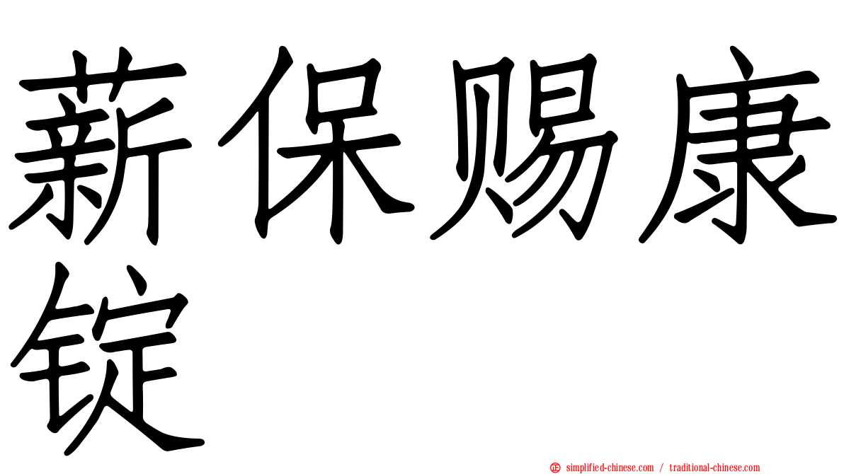 薪保赐康锭　